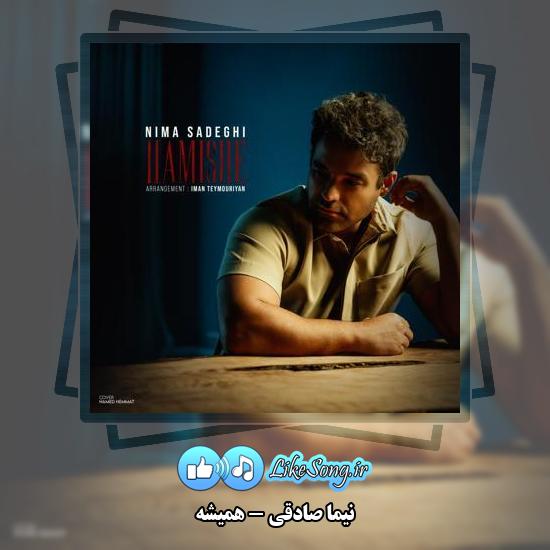 دانلود آهنگ نیما صادقی همیشه